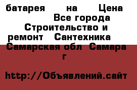 1 батарея 1,20 на 40 › Цена ­ 1 000 - Все города Строительство и ремонт » Сантехника   . Самарская обл.,Самара г.